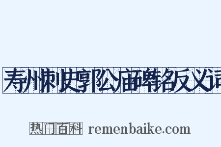 寿州刺史郭公庙碑铭反义词是什么意思的图片